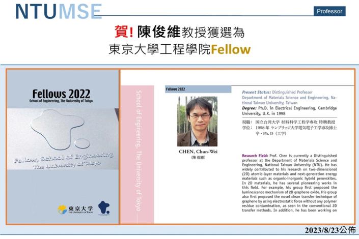 賀! 陳俊維教授獲選為東京大學工程學院Fellow