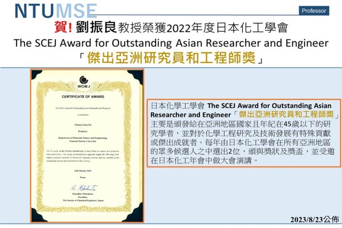 賀! 劉振良教授榮獲2022年度日本化工學會The SCEJ Award for Outstanding Asian Researcher and Engineer「傑出亞洲研究員和工程師獎」