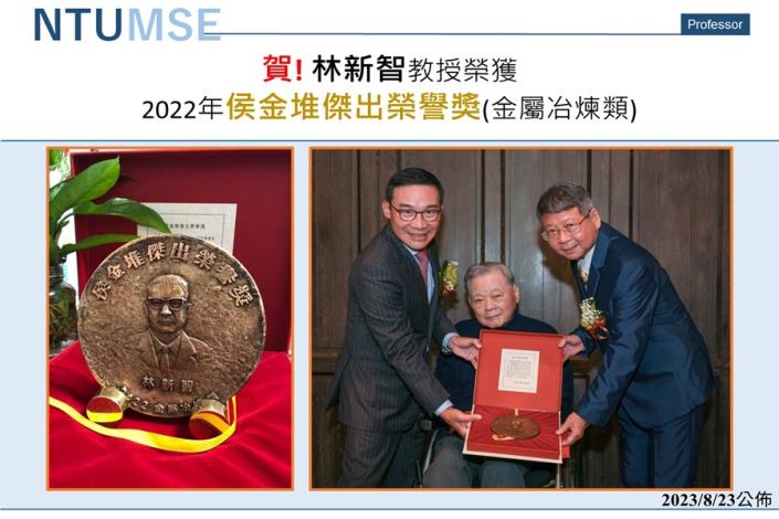 賀! 林新智教授榮獲2022年侯金堆傑出榮譽獎(金屬冶煉類)