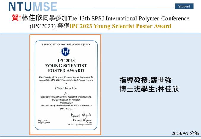 賀!林佳欣同學參加The 13th SPSJ International Polymer Conference (IPC2023) 榮獲IPC2023 Young Scientist Poster Award